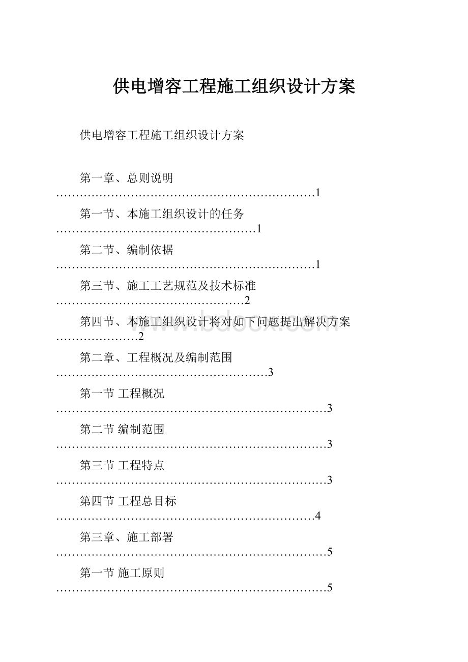 供电增容工程施工组织设计方案.docx_第1页