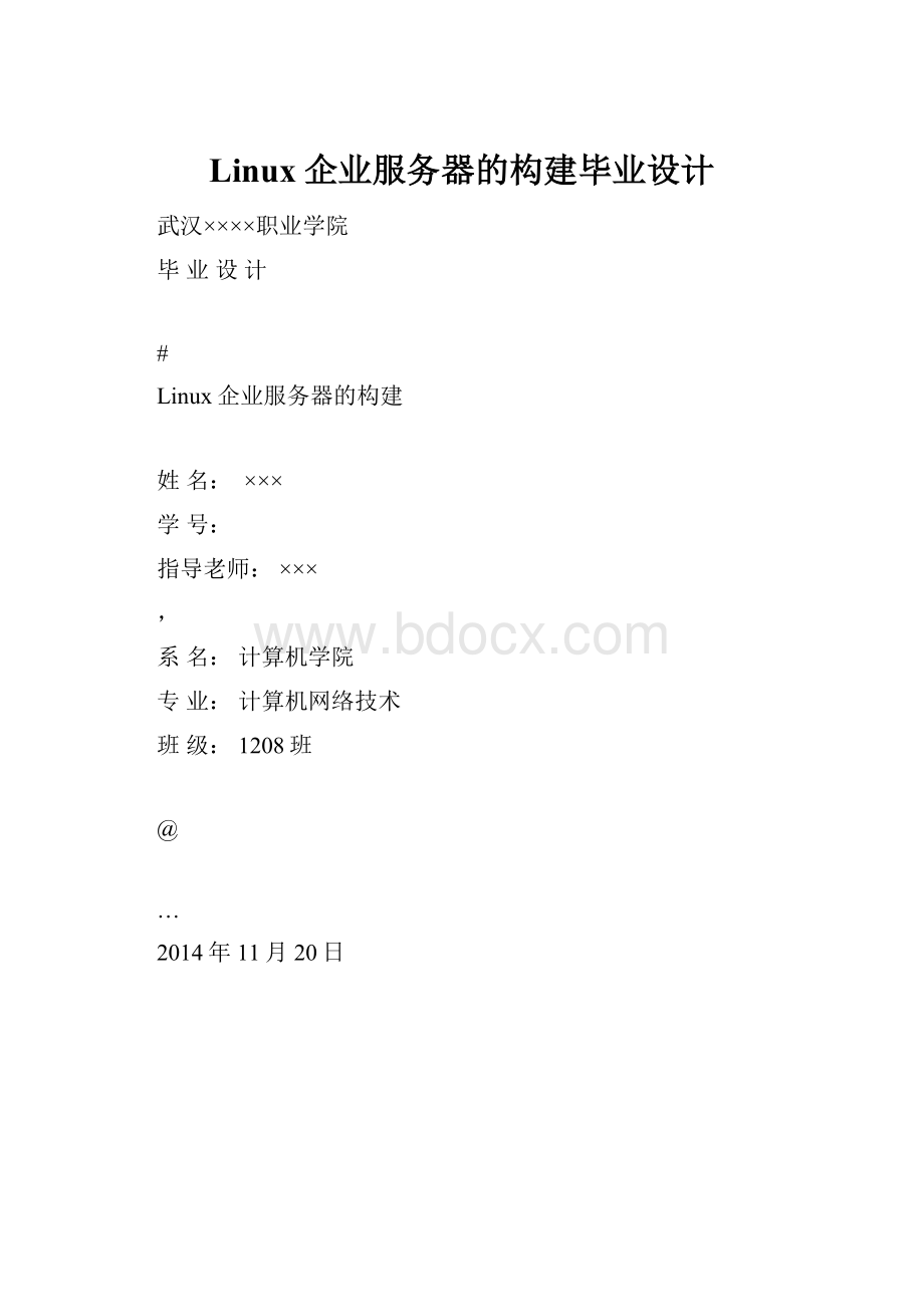 Linux企业服务器的构建毕业设计.docx