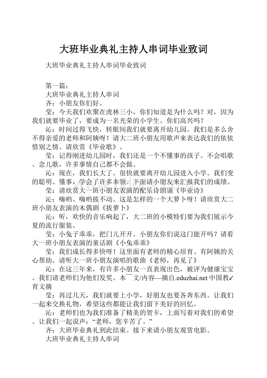 大班毕业典礼主持人串词毕业致词.docx_第1页