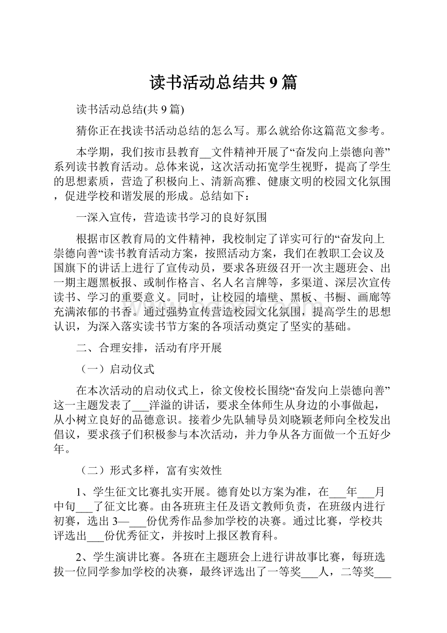 读书活动总结共9篇.docx_第1页