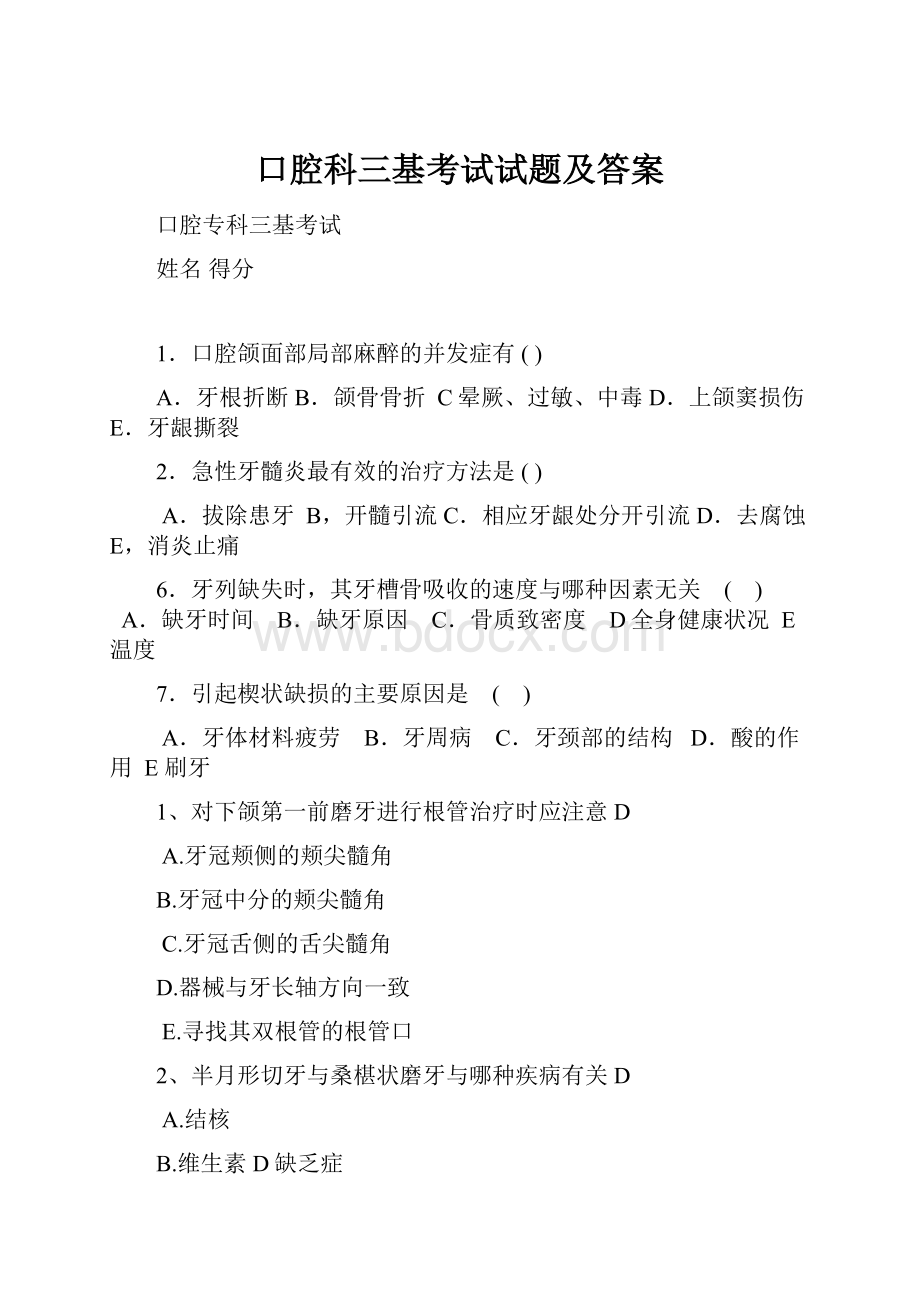 口腔科三基考试试题及答案.docx_第1页