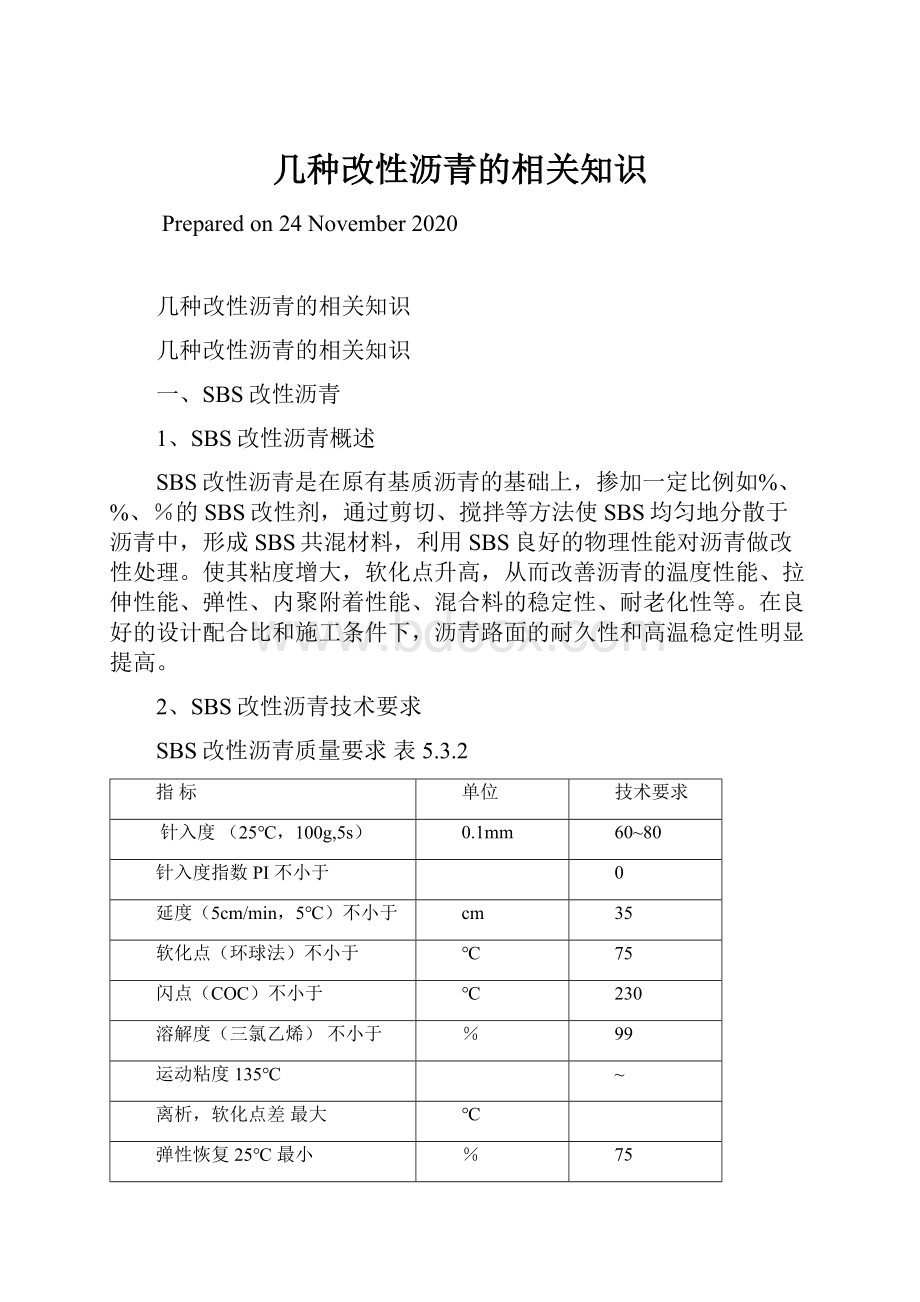 几种改性沥青的相关知识.docx_第1页