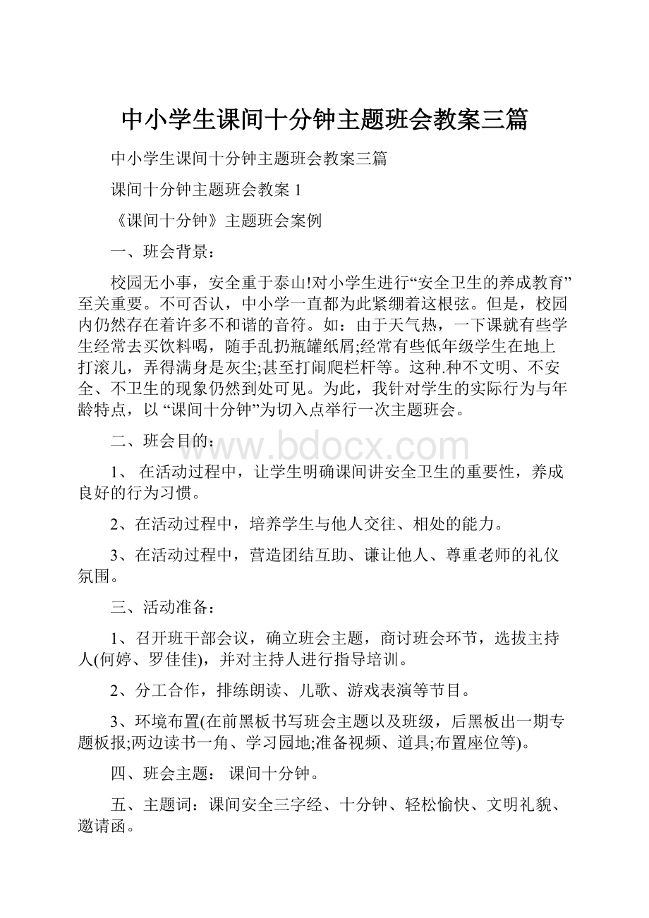 中小学生课间十分钟主题班会教案三篇.docx_第1页