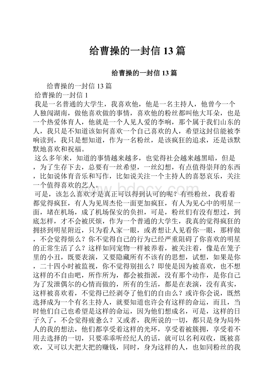 给曹操的一封信13篇Word文件下载.docx