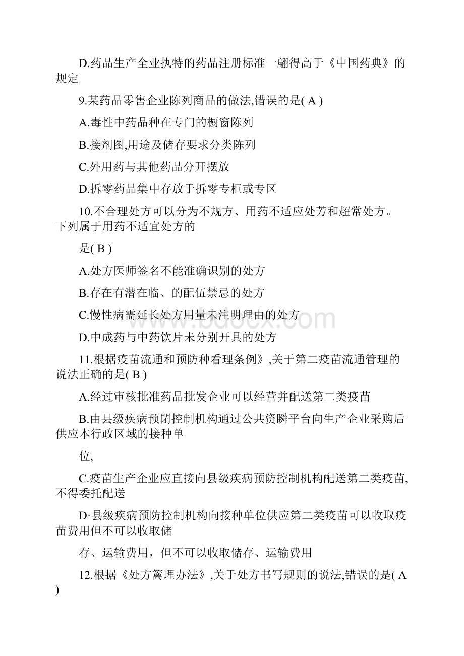 执业药师考试《药事管理与法规》真题及答案.docx_第3页