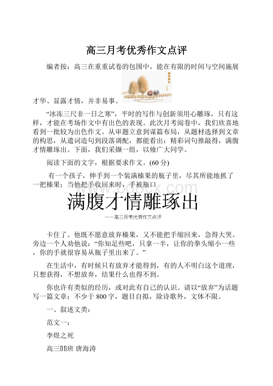 高三月考优秀作文点评文档格式.docx_第1页