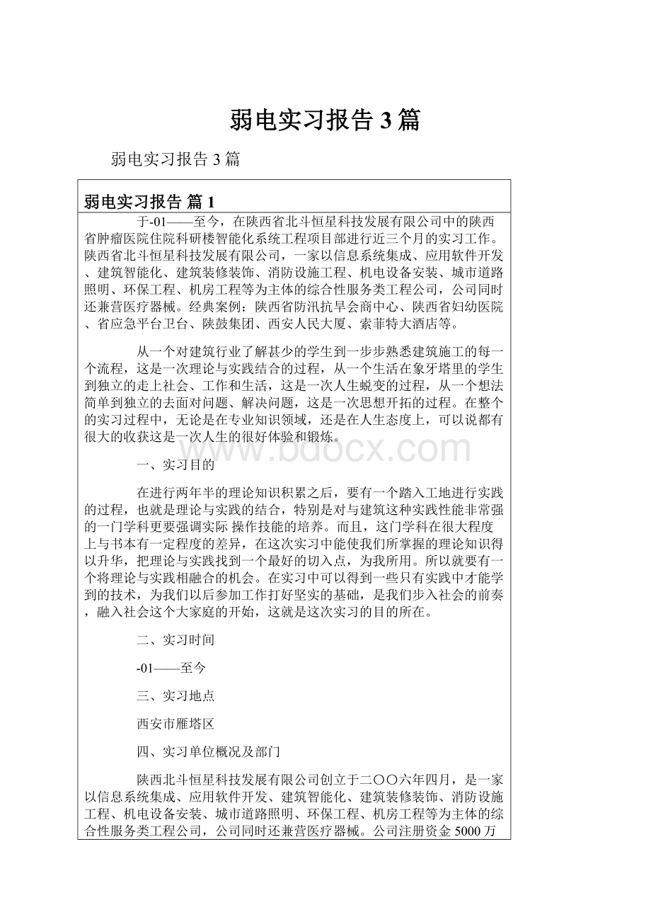 弱电实习报告3篇.docx_第1页