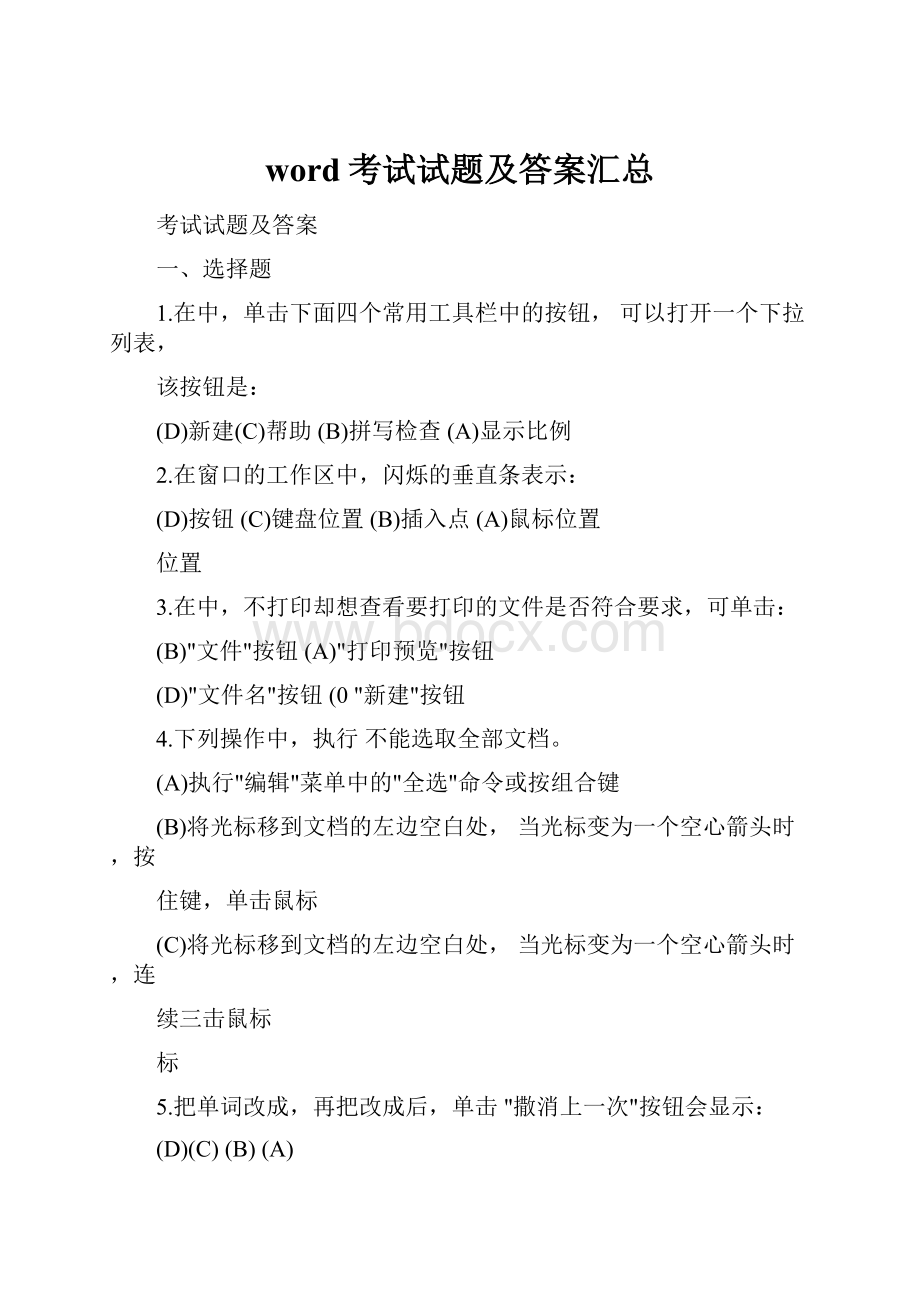 word考试试题及答案汇总Word文件下载.docx