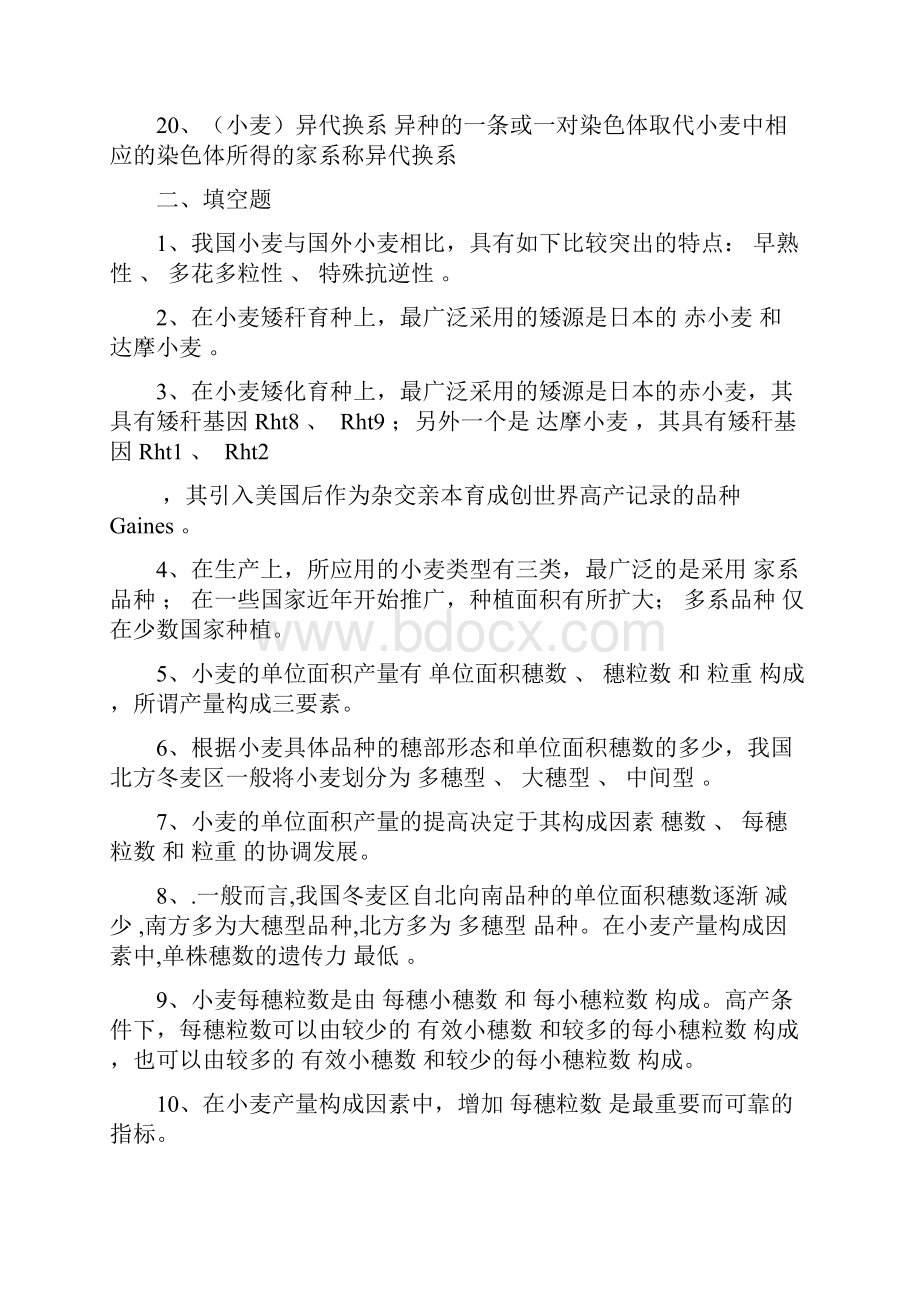 作物育种学各论小麦试题库答案版.docx_第3页