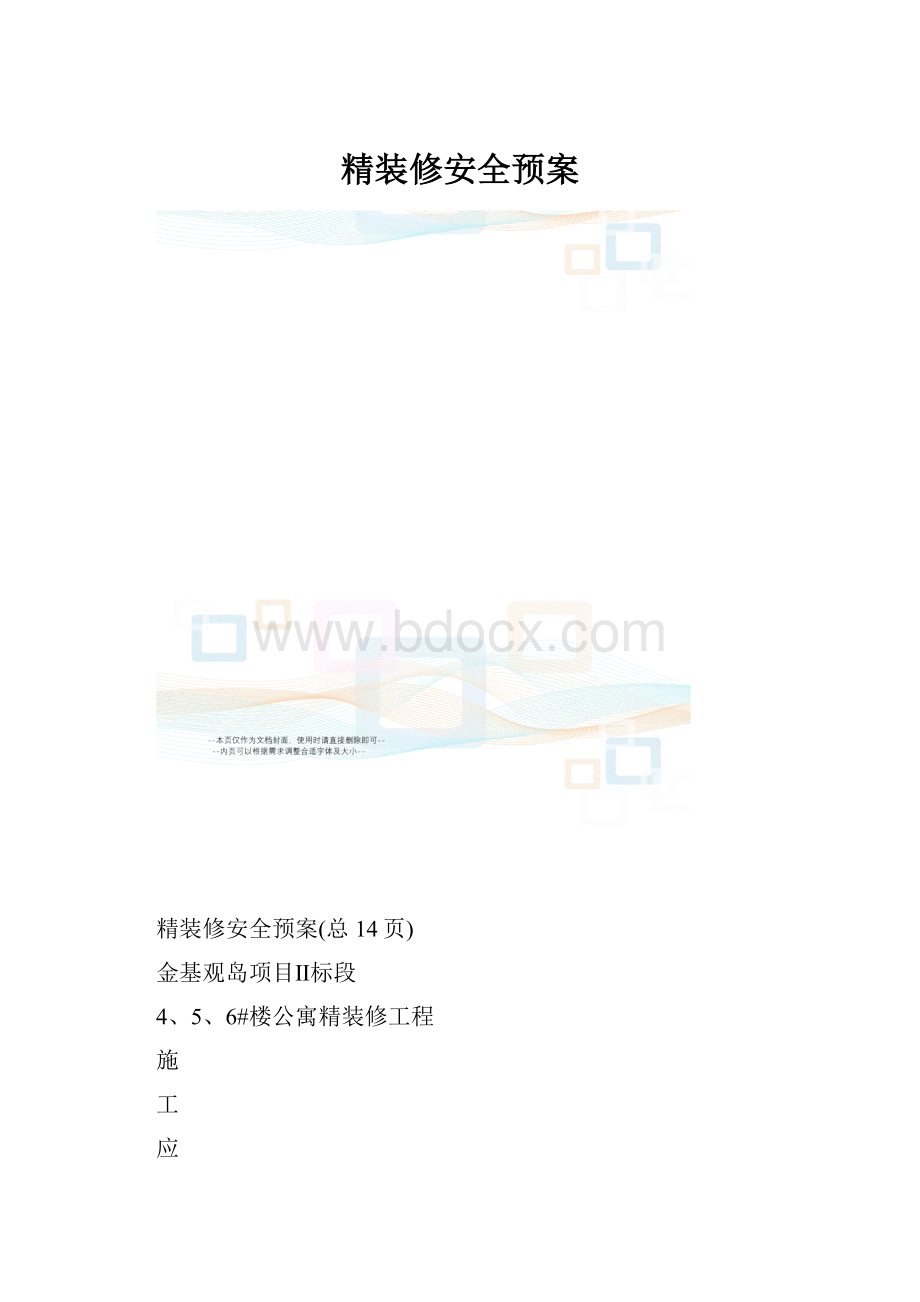 精装修安全预案Word文件下载.docx