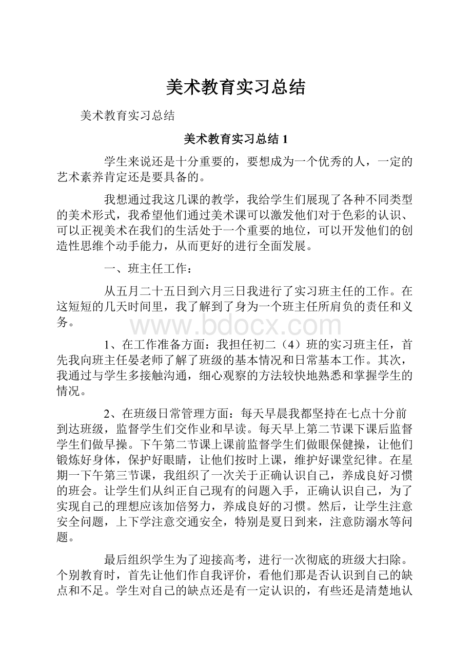 美术教育实习总结.docx_第1页