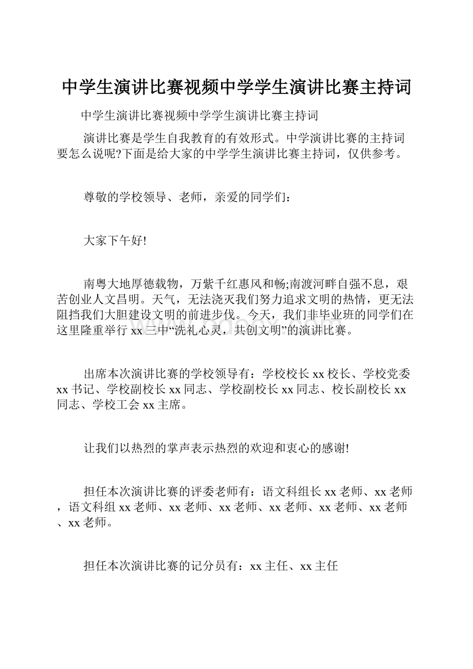 中学生演讲比赛视频中学学生演讲比赛主持词.docx