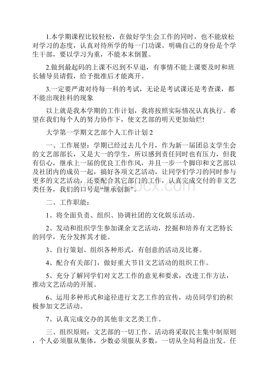 大学第一学期文艺部个人工作计划.docx_第2页