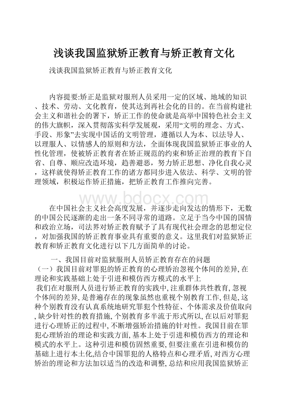 浅谈我国监狱矫正教育与矫正教育文化.docx_第1页