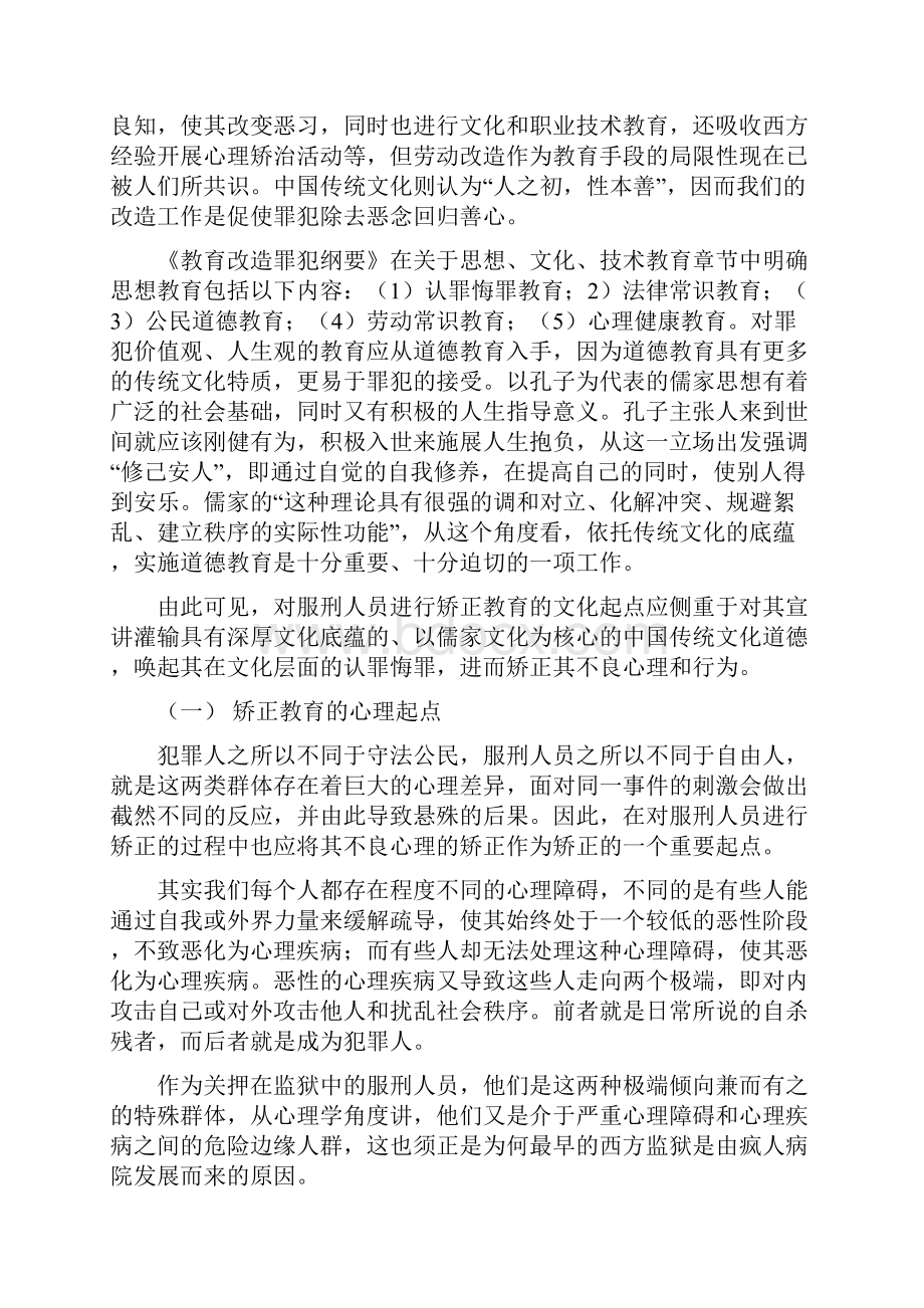 浅谈我国监狱矫正教育与矫正教育文化.docx_第3页