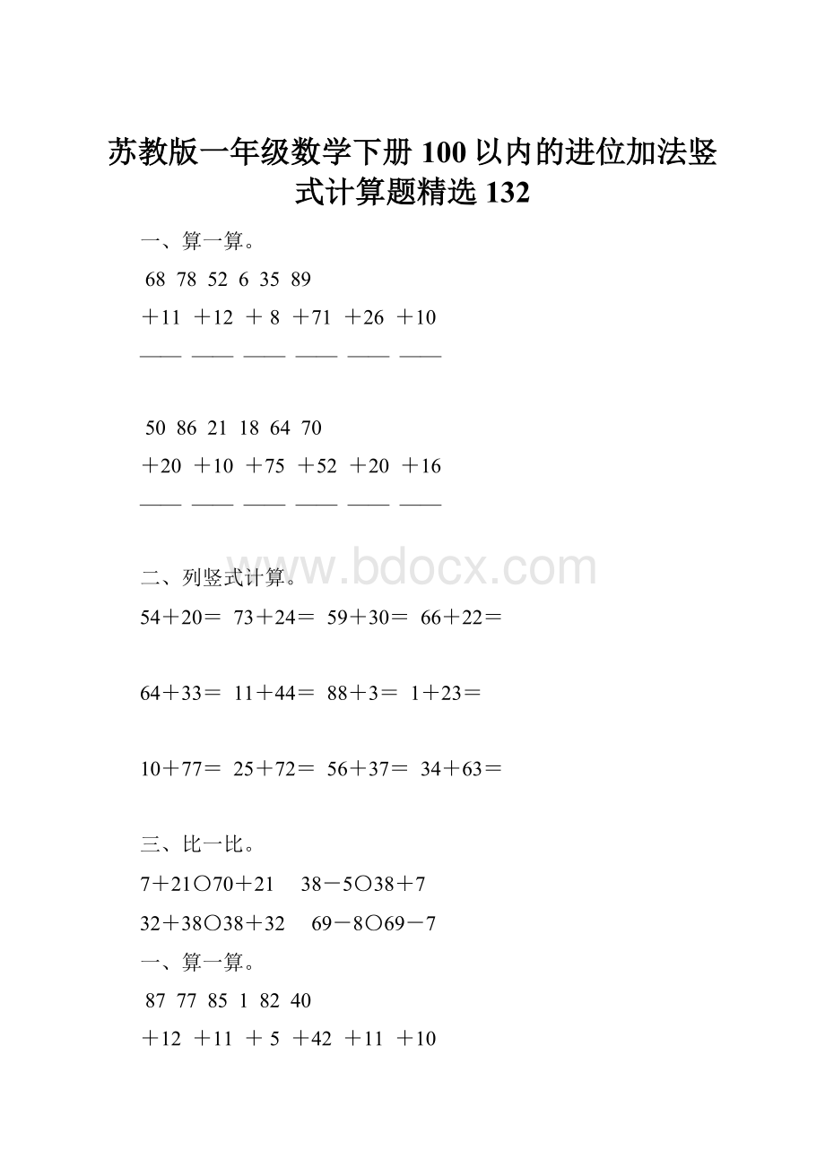 苏教版一年级数学下册100以内的进位加法竖式计算题精选132.docx