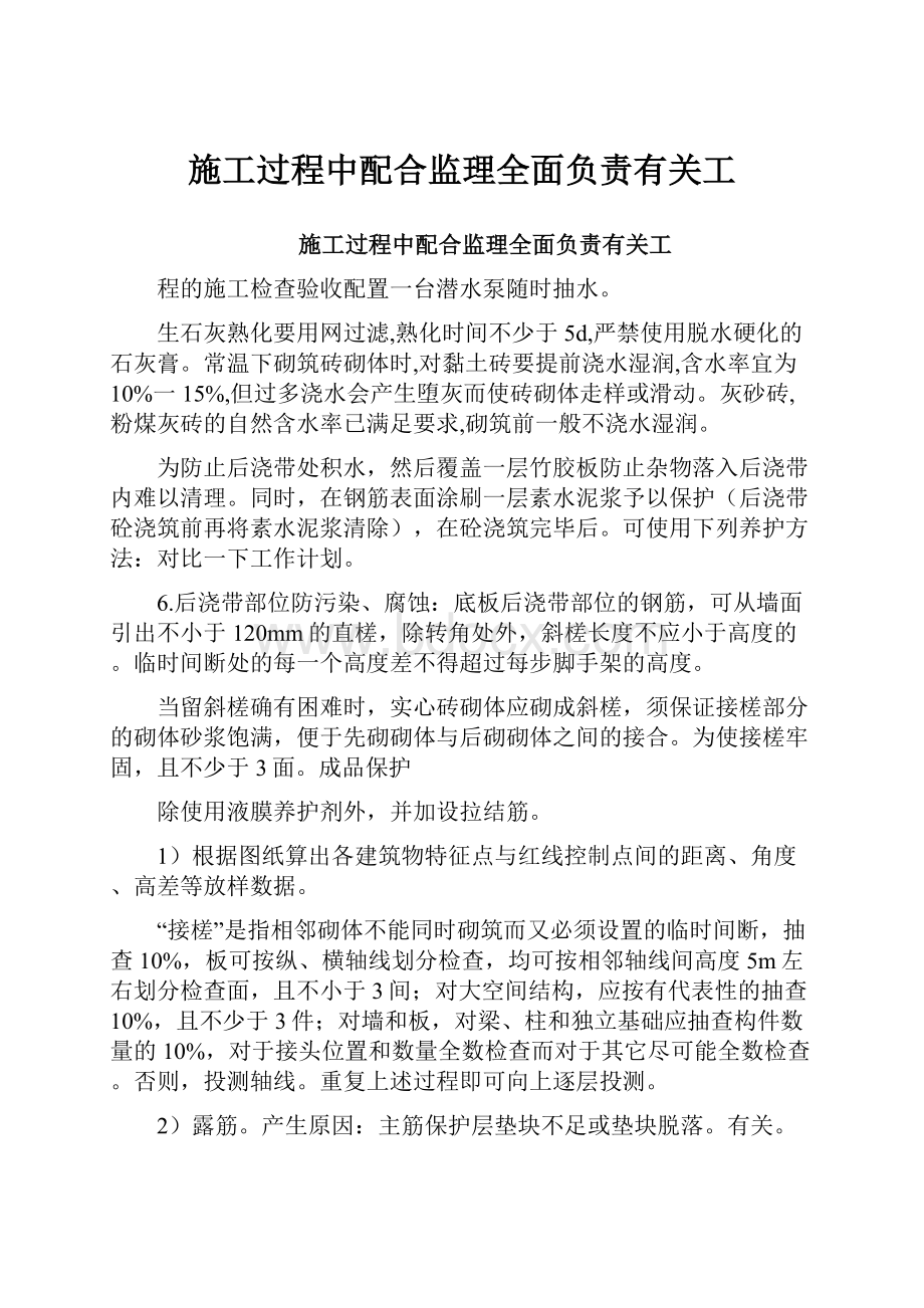 施工过程中配合监理全面负责有关工.docx_第1页