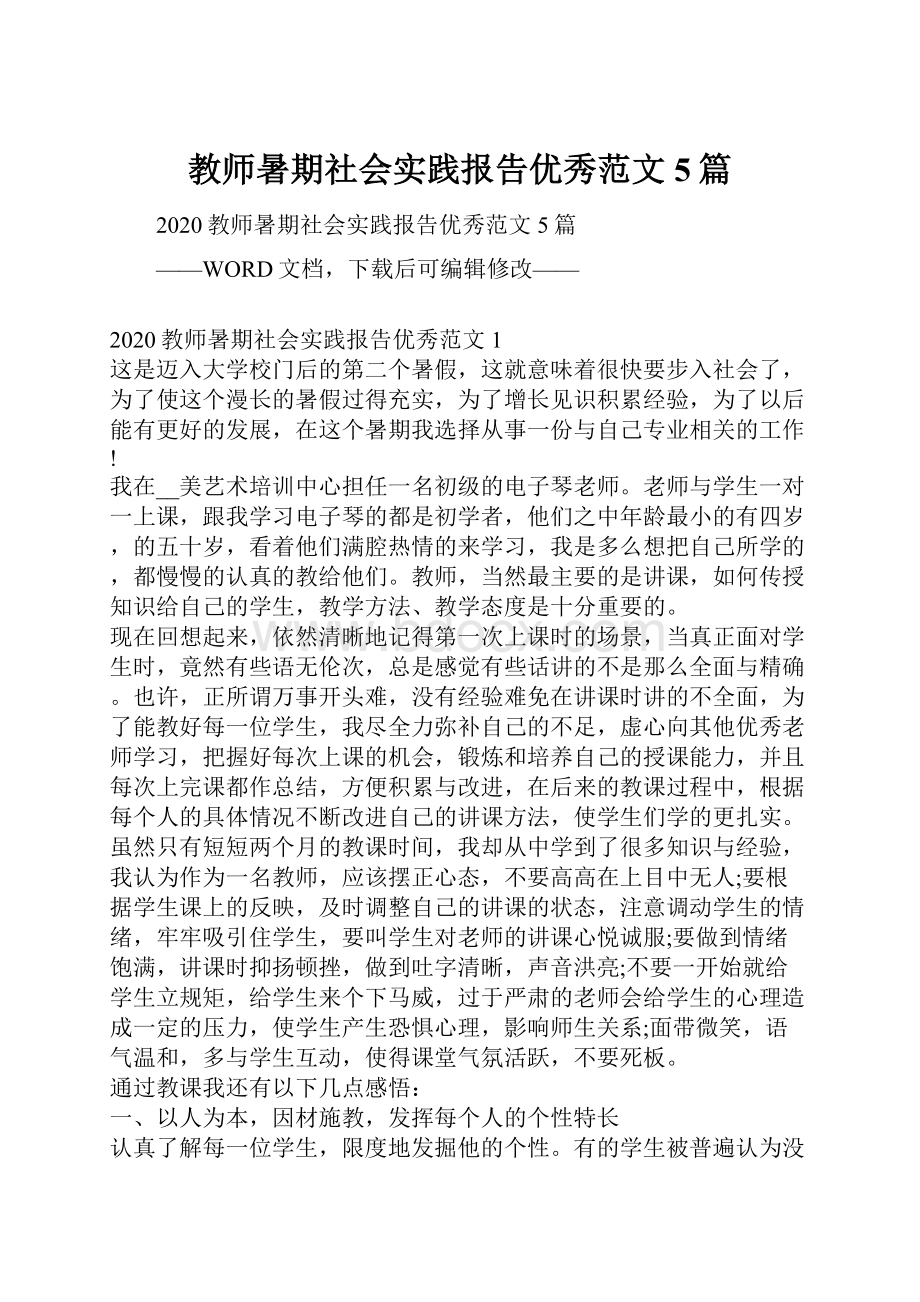 教师暑期社会实践报告优秀范文5篇.docx_第1页