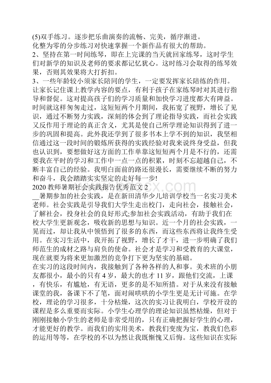 教师暑期社会实践报告优秀范文5篇.docx_第3页