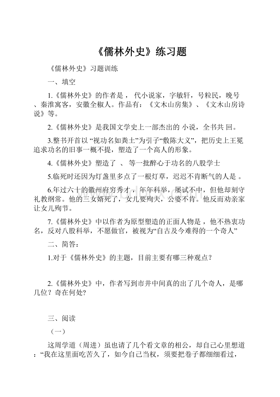 《儒林外史》练习题.docx