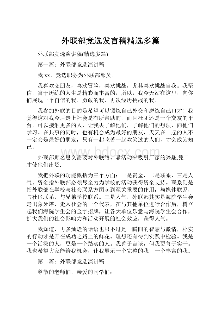 外联部竞选发言稿精选多篇.docx_第1页