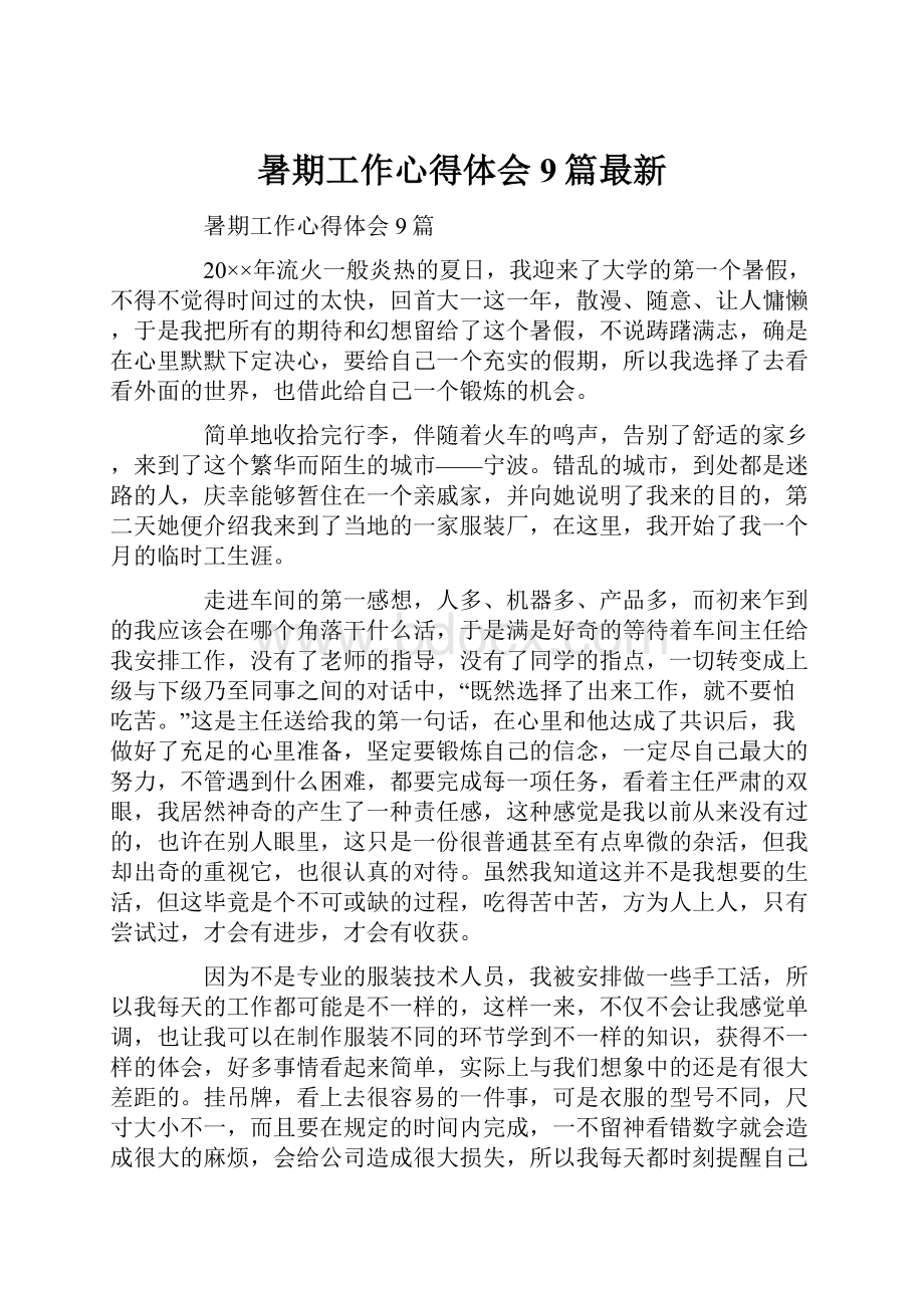 暑期工作心得体会9篇最新.docx_第1页