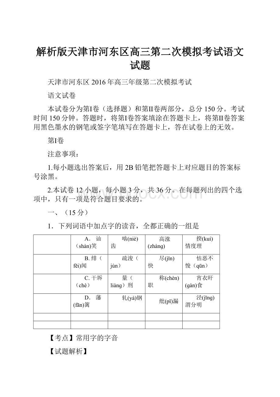 解析版天津市河东区高三第二次模拟考试语文试题.docx