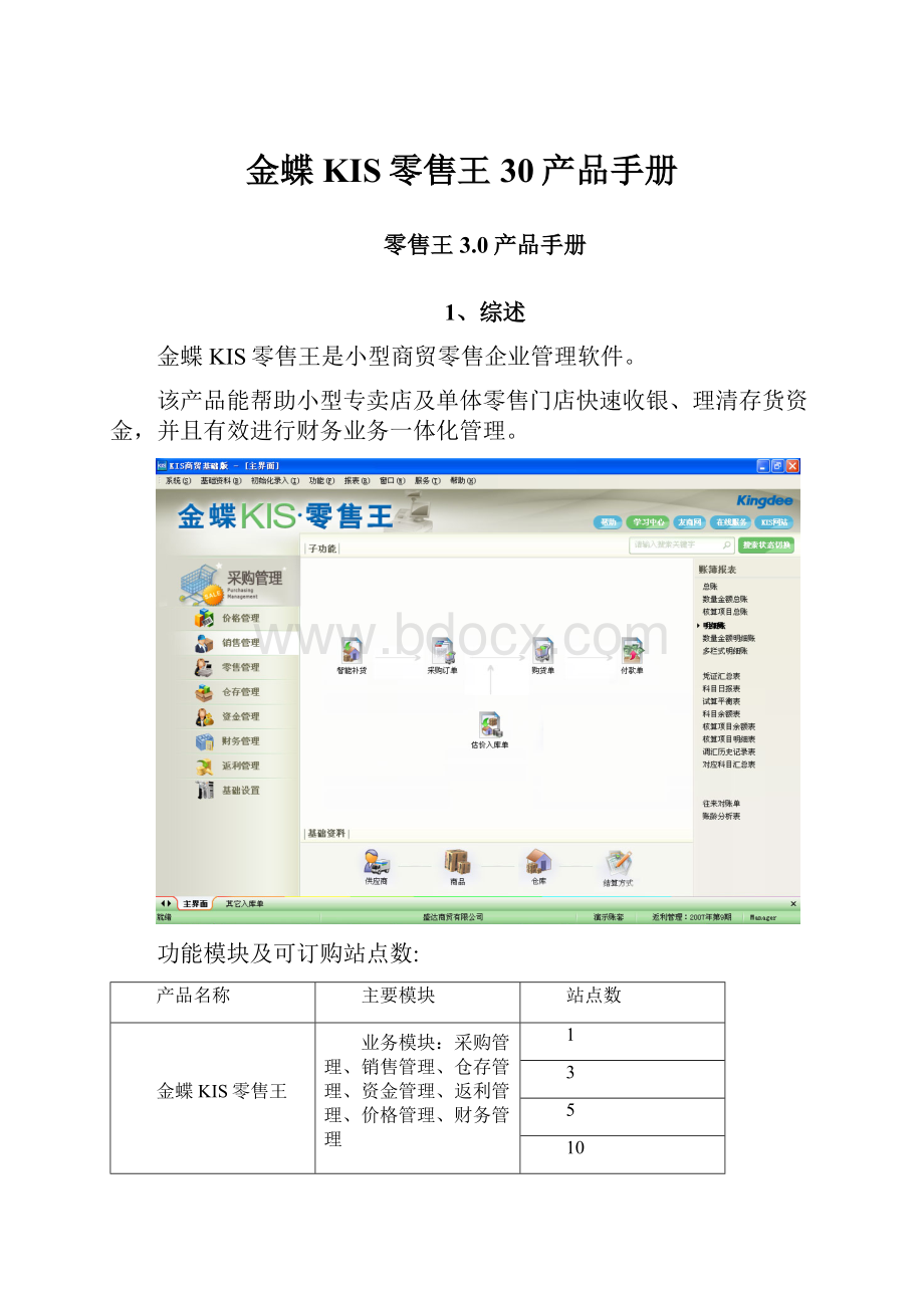 金蝶KIS零售王30产品手册.docx_第1页