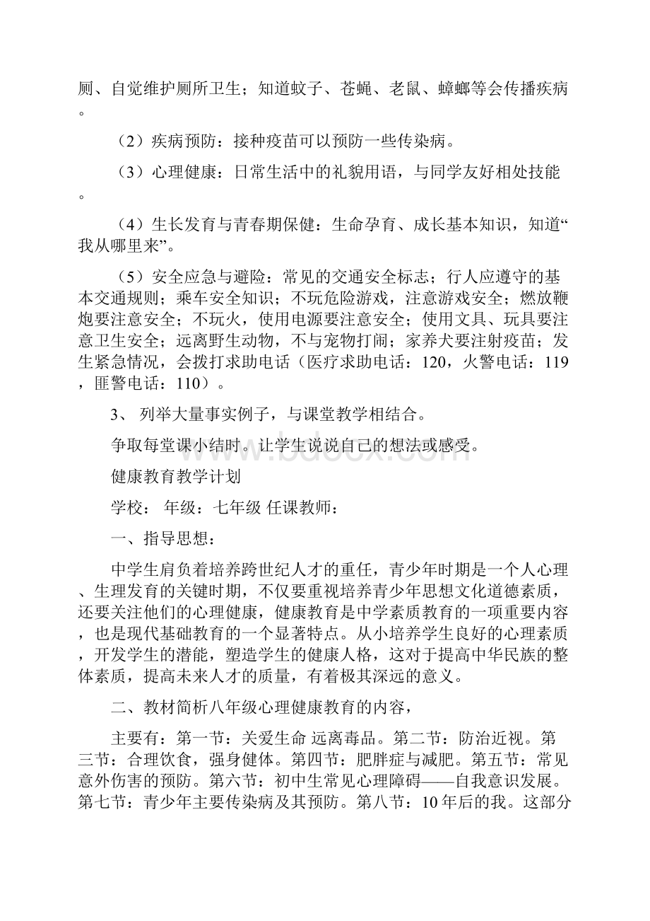 初中健康教育教学计划合集.docx_第3页