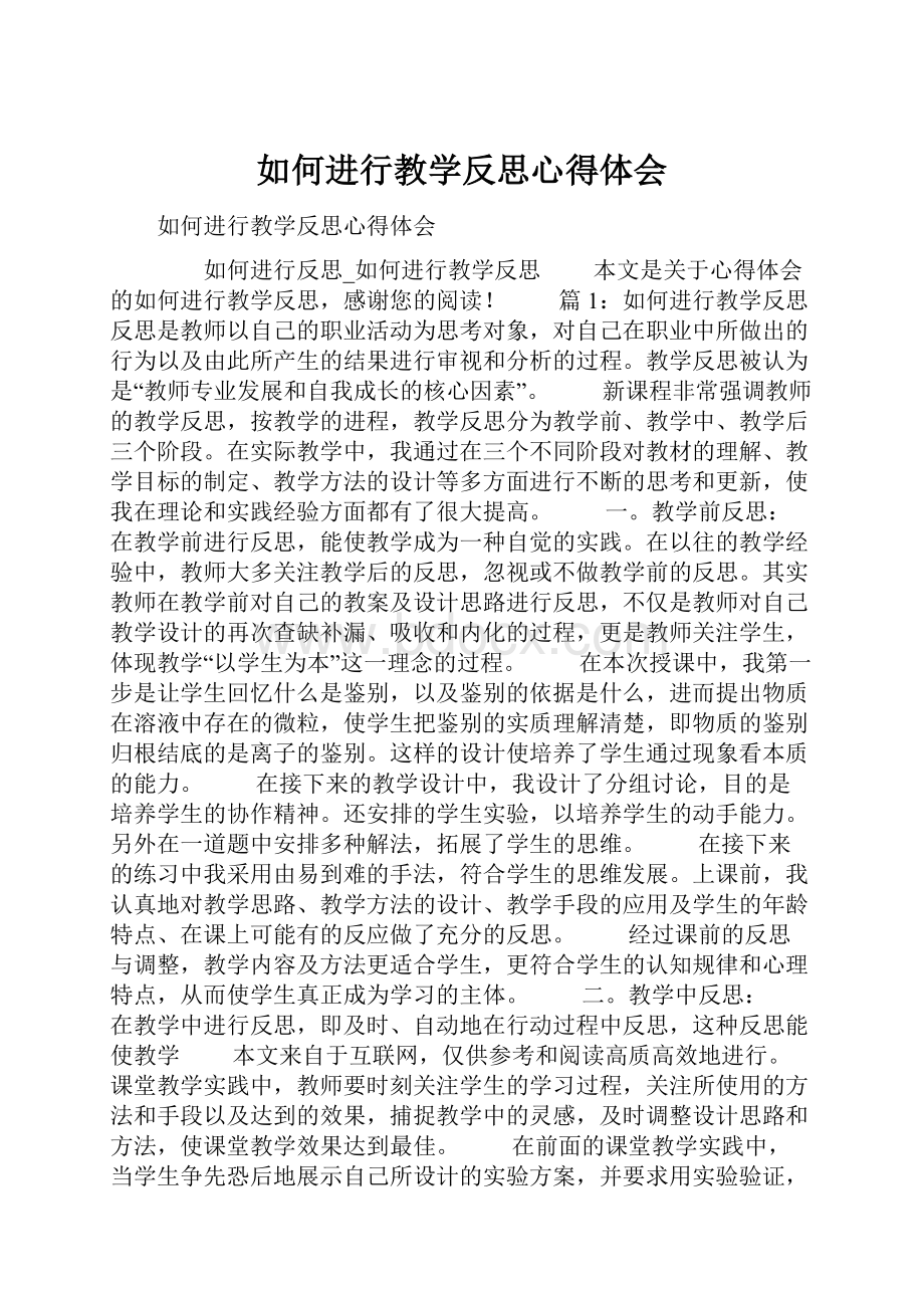 如何进行教学反思心得体会.docx