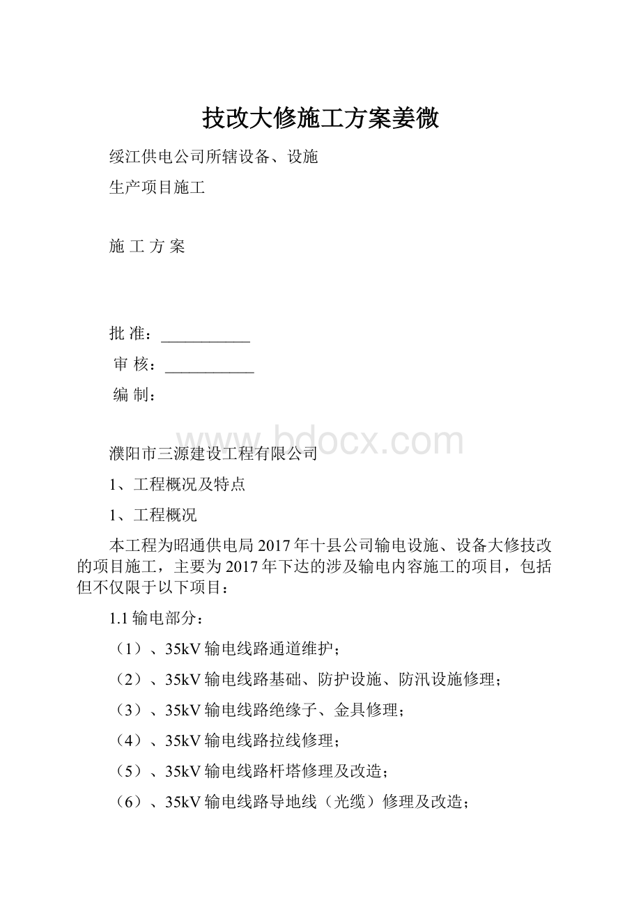 技改大修施工方案姜微.docx_第1页