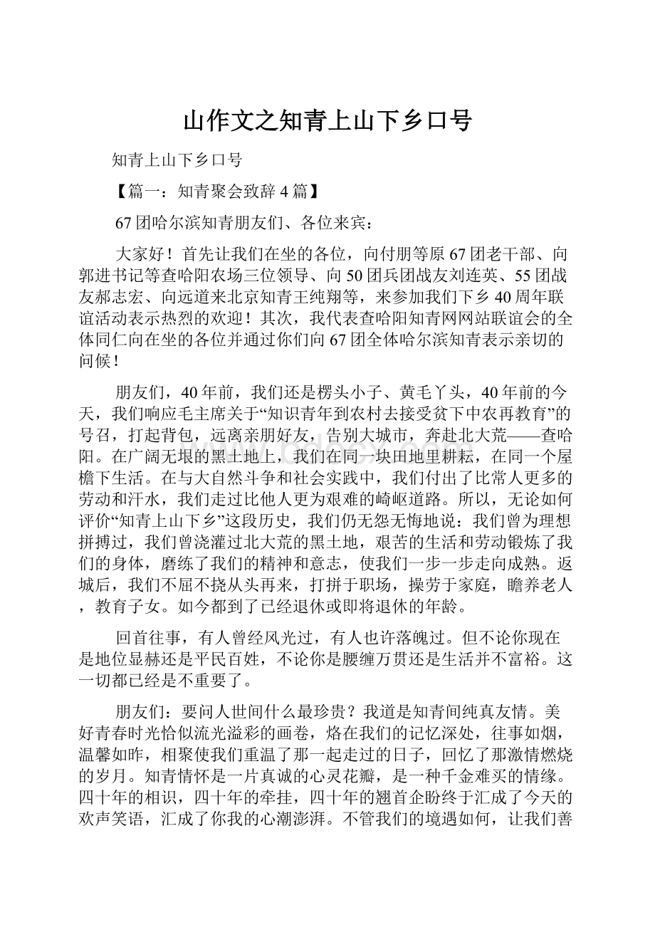 山作文之知青上山下乡口号Word文档下载推荐.docx