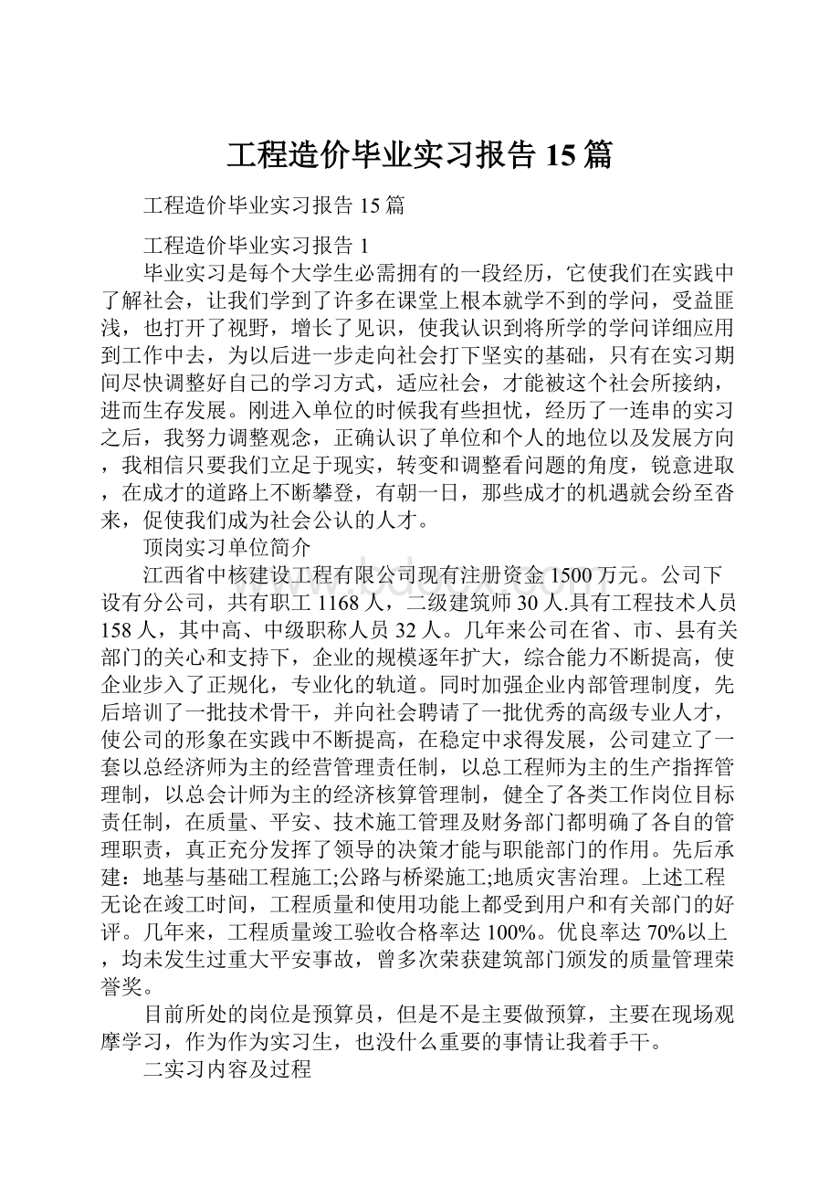 工程造价毕业实习报告15篇.docx