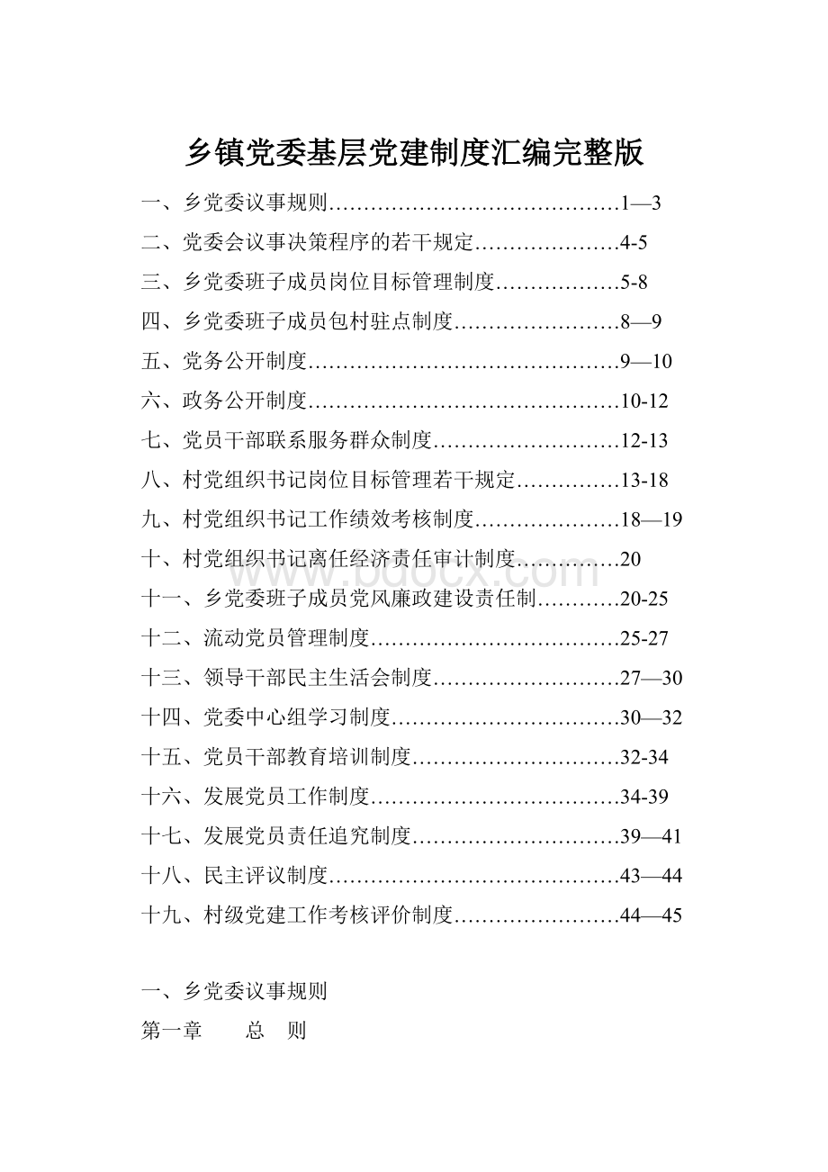 乡镇党委基层党建制度汇编完整版Word格式文档下载.docx