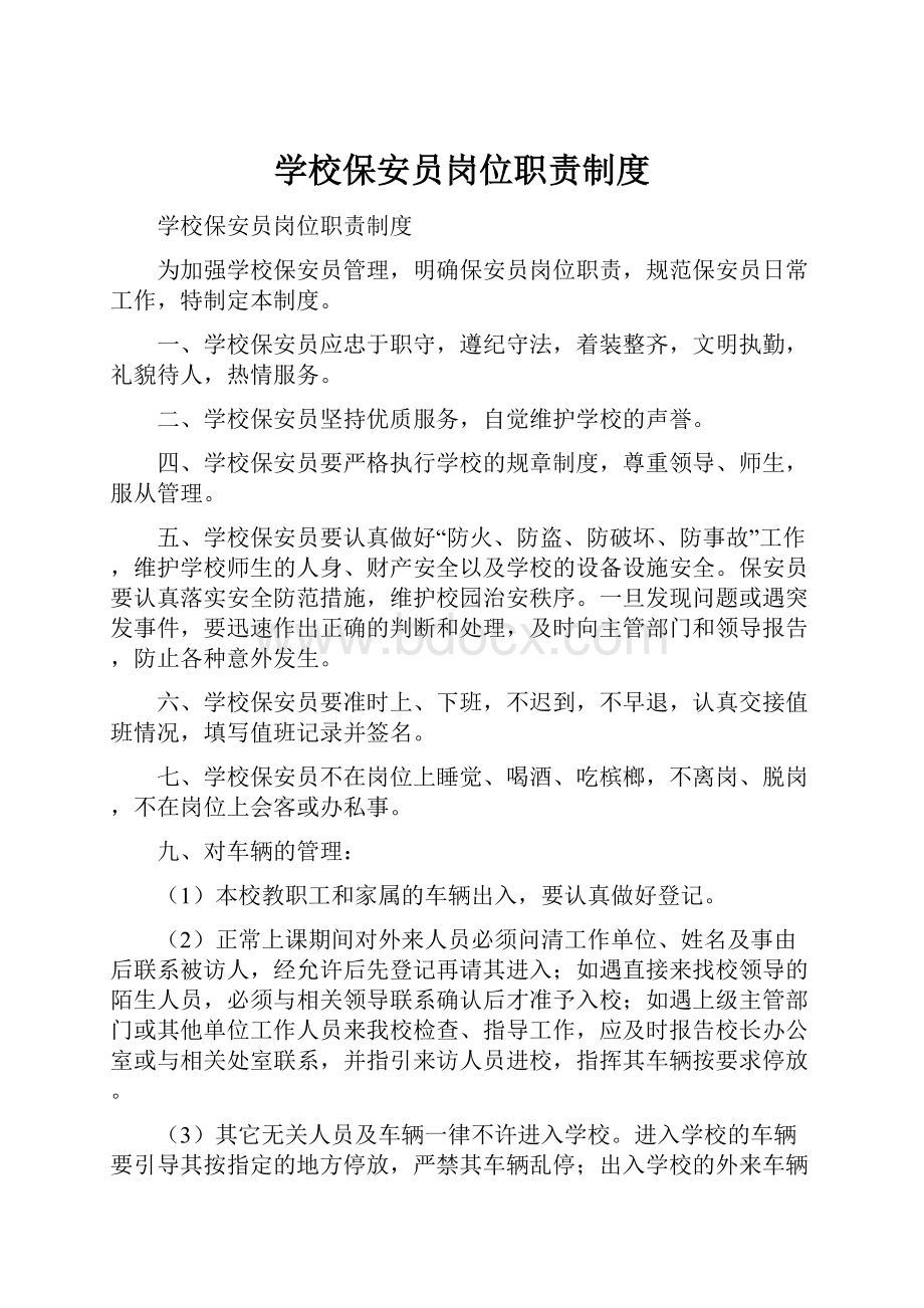 学校保安员岗位职责制度.docx_第1页