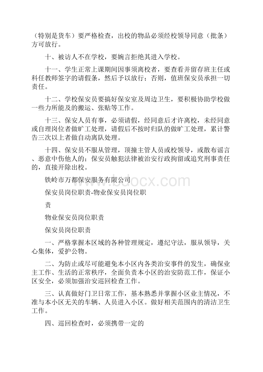 学校保安员岗位职责制度.docx_第2页