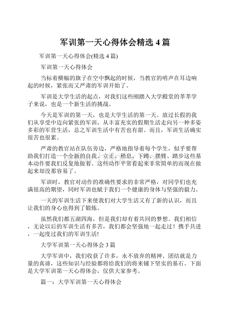 军训第一天心得体会精选4篇.docx_第1页