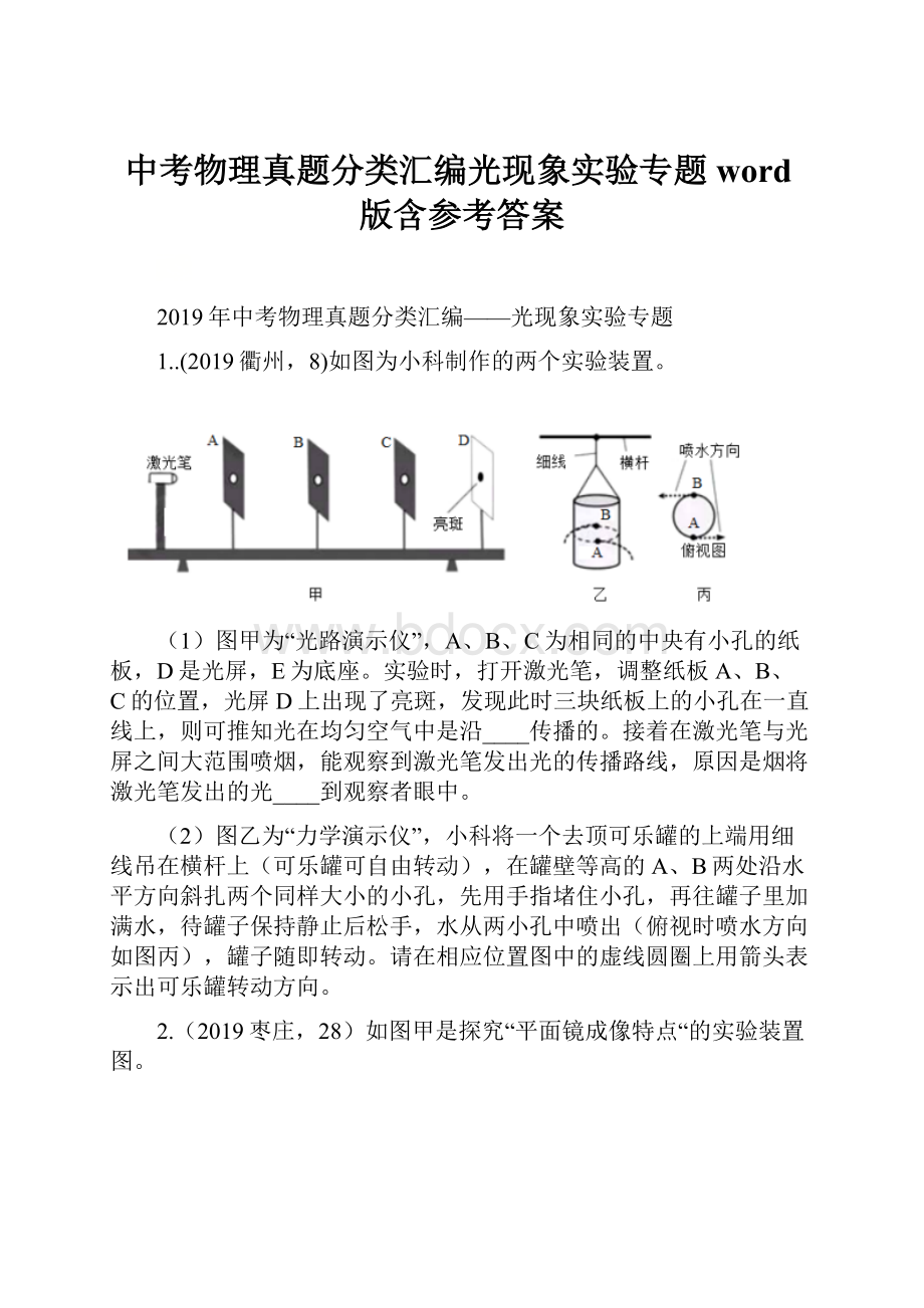 中考物理真题分类汇编光现象实验专题word版含参考答案.docx