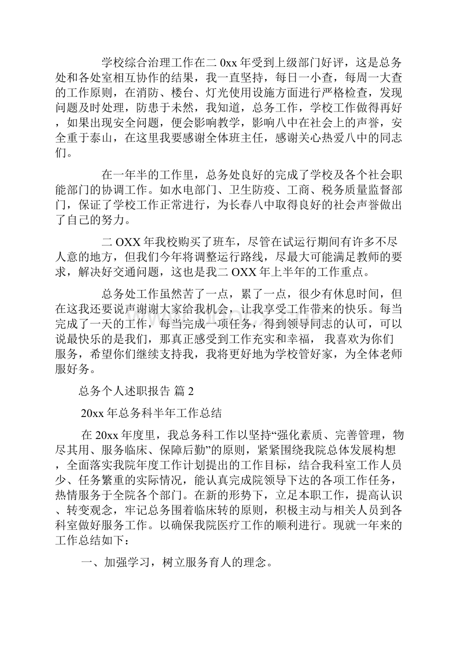 总务个人述职报告汇总6篇Word文件下载.docx_第2页