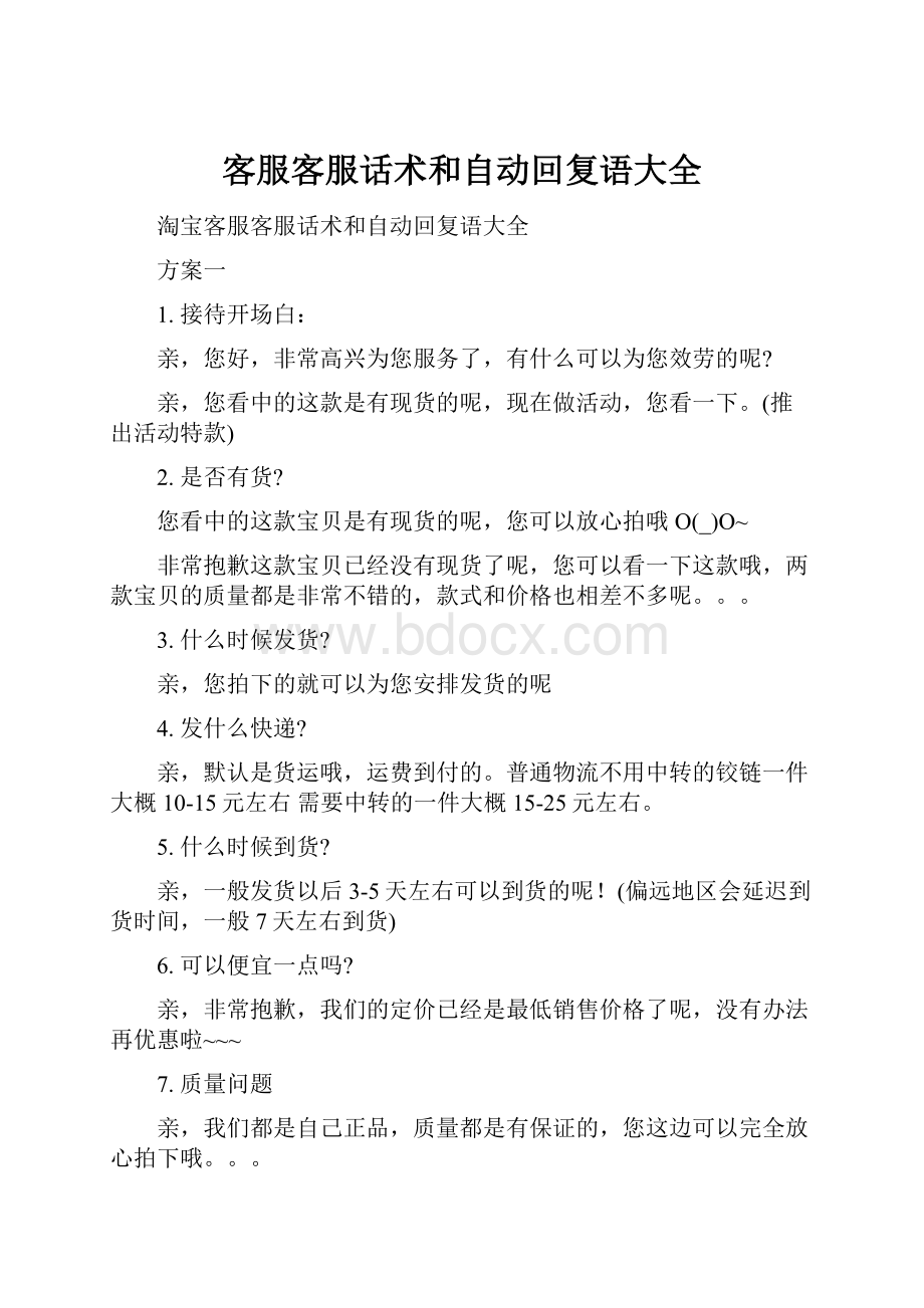 客服客服话术和自动回复语大全.docx_第1页