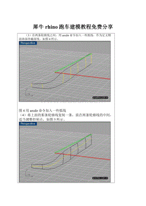 犀牛rhino跑车建模教程免费分享文档格式.docx