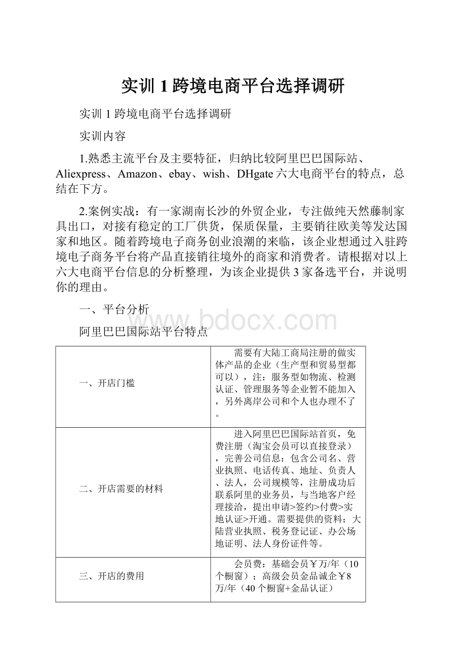 实训1跨境电商平台选择调研.docx_第1页