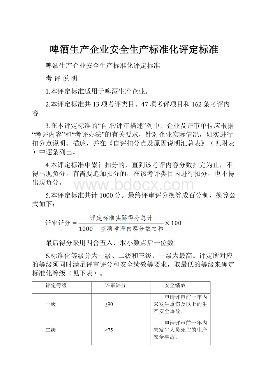 啤酒生产企业安全生产标准化评定标准.docx_第1页