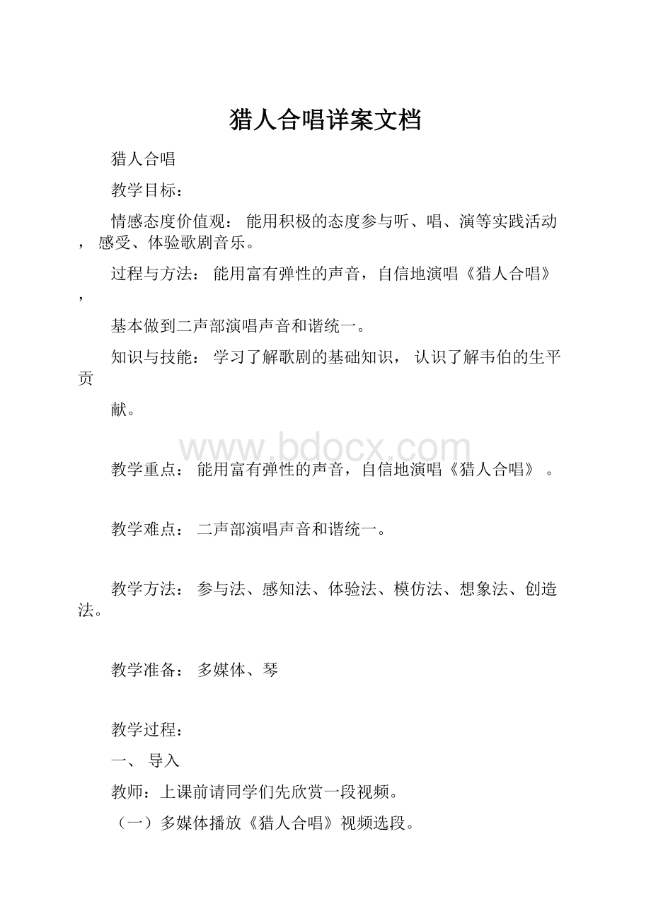 猎人合唱详案文档Word文档格式.docx