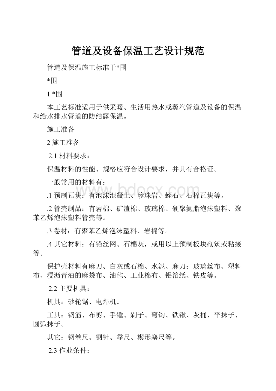 管道及设备保温工艺设计规范Word格式文档下载.docx_第1页