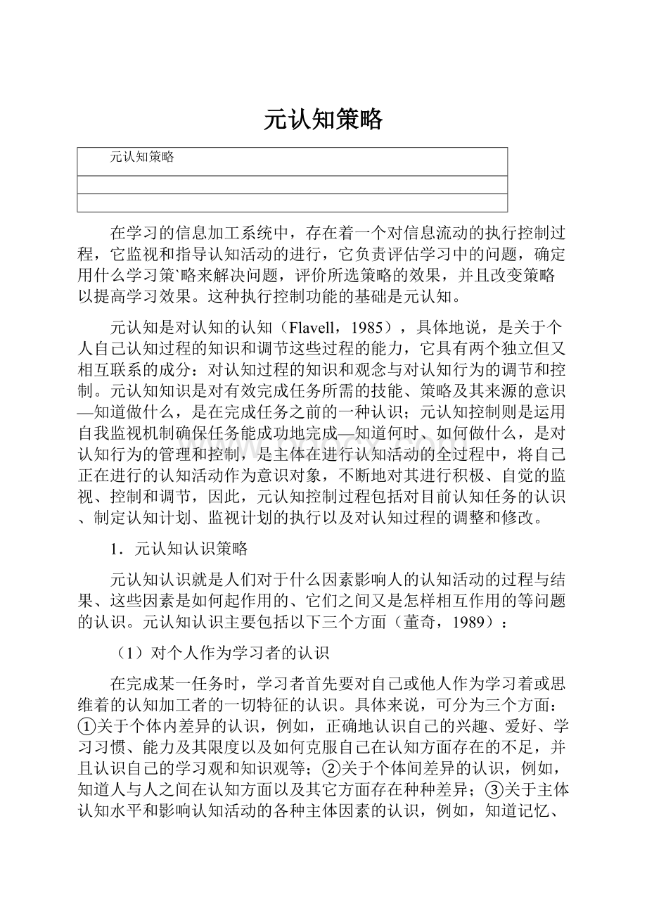 元认知策略文档格式.docx