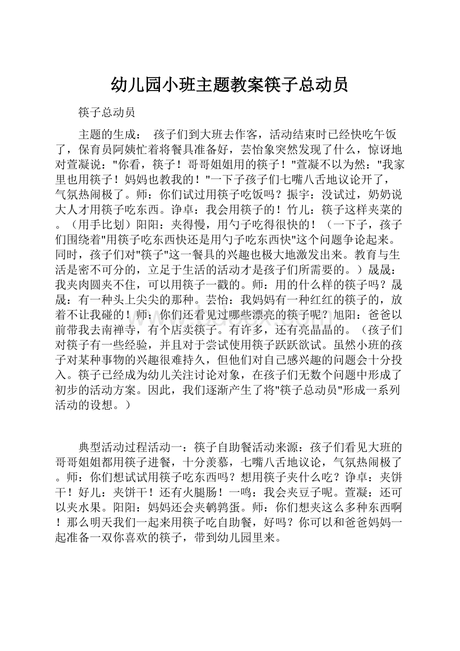 幼儿园小班主题教案筷子总动员.docx_第1页