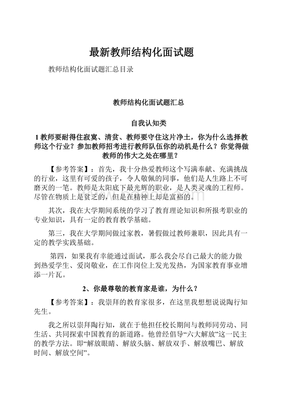 最新教师结构化面试题.docx_第1页