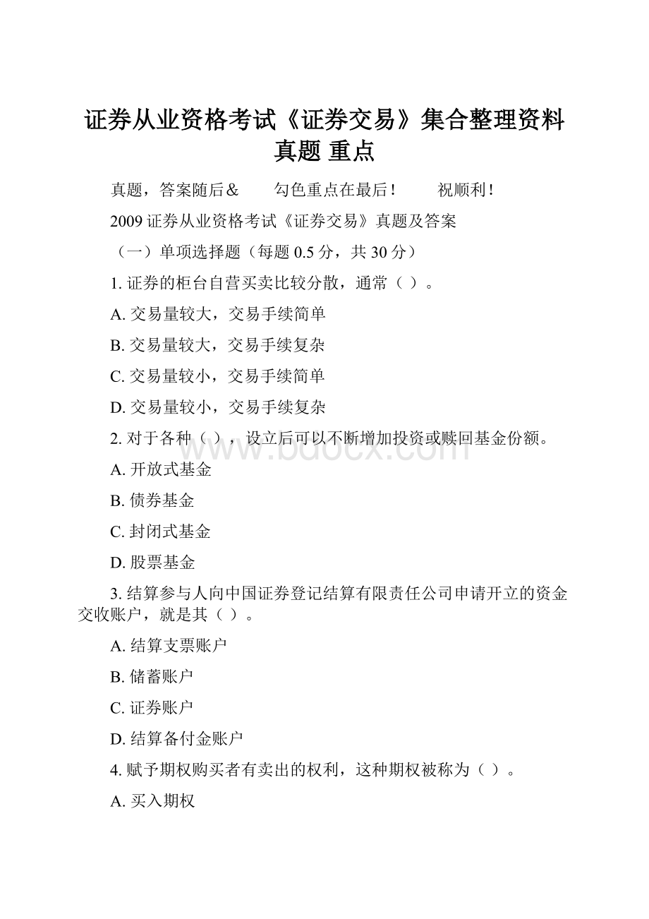 证券从业资格考试《证券交易》集合整理资料真题 重点.docx_第1页