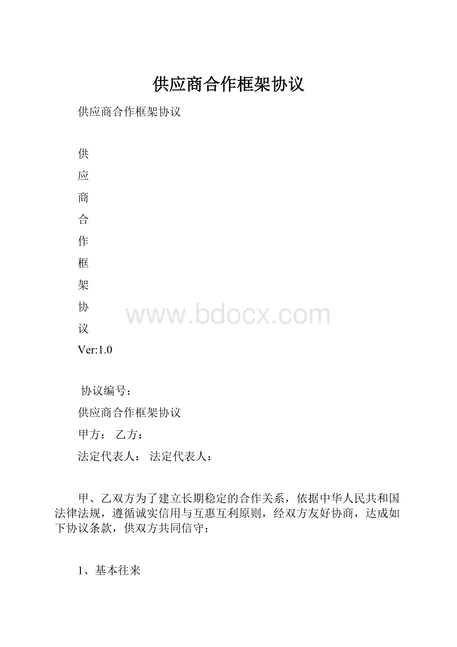 供应商合作框架协议.docx_第1页